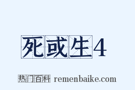 死或生4是什么意思的图片